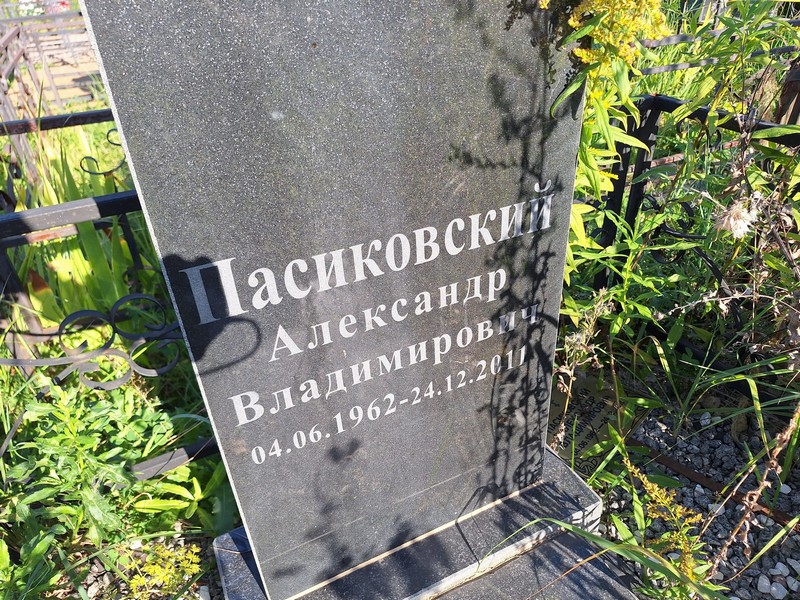 Пасиковский