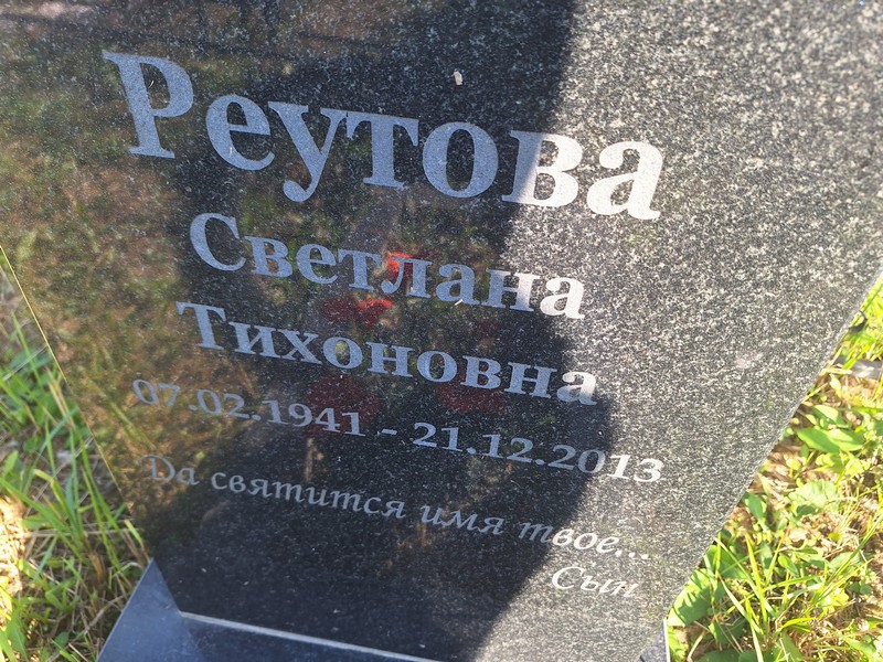 Реутова
