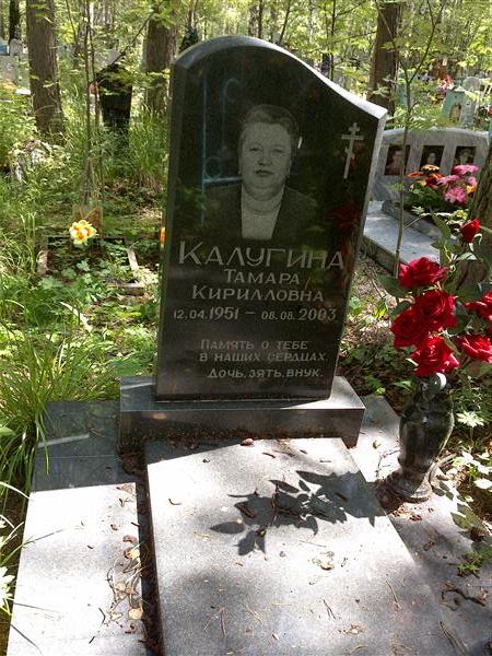 Калугина Тамара Кирилловна