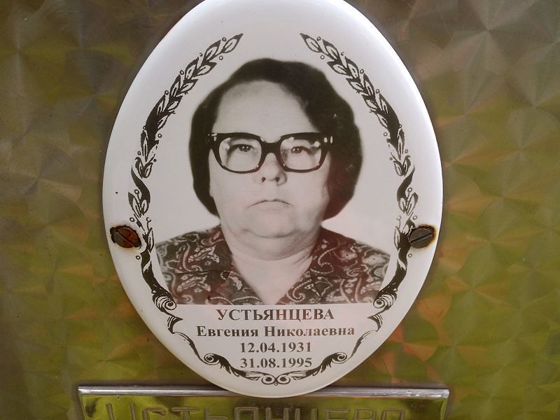 Устьянцева Евгения Николаевна