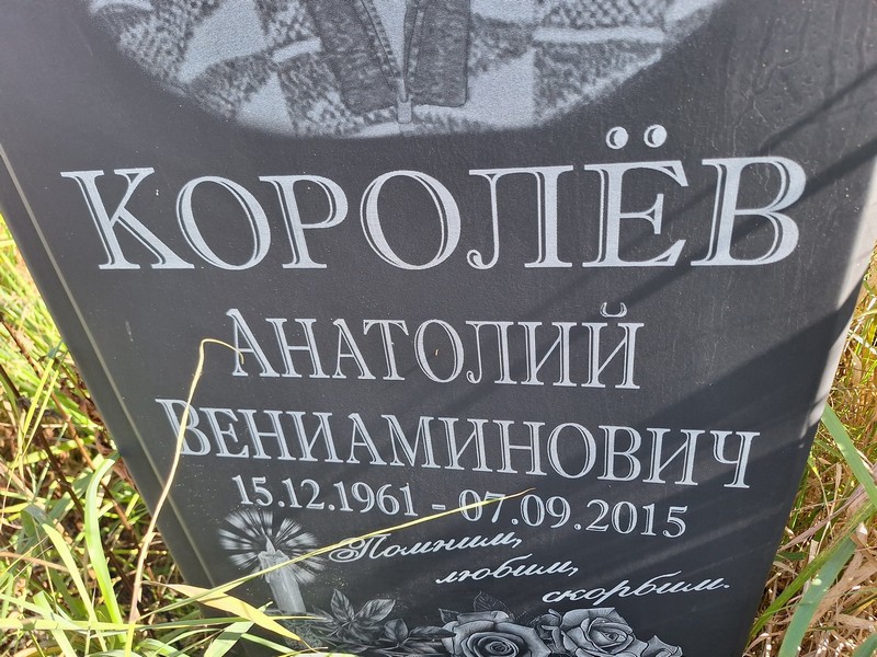 Королев