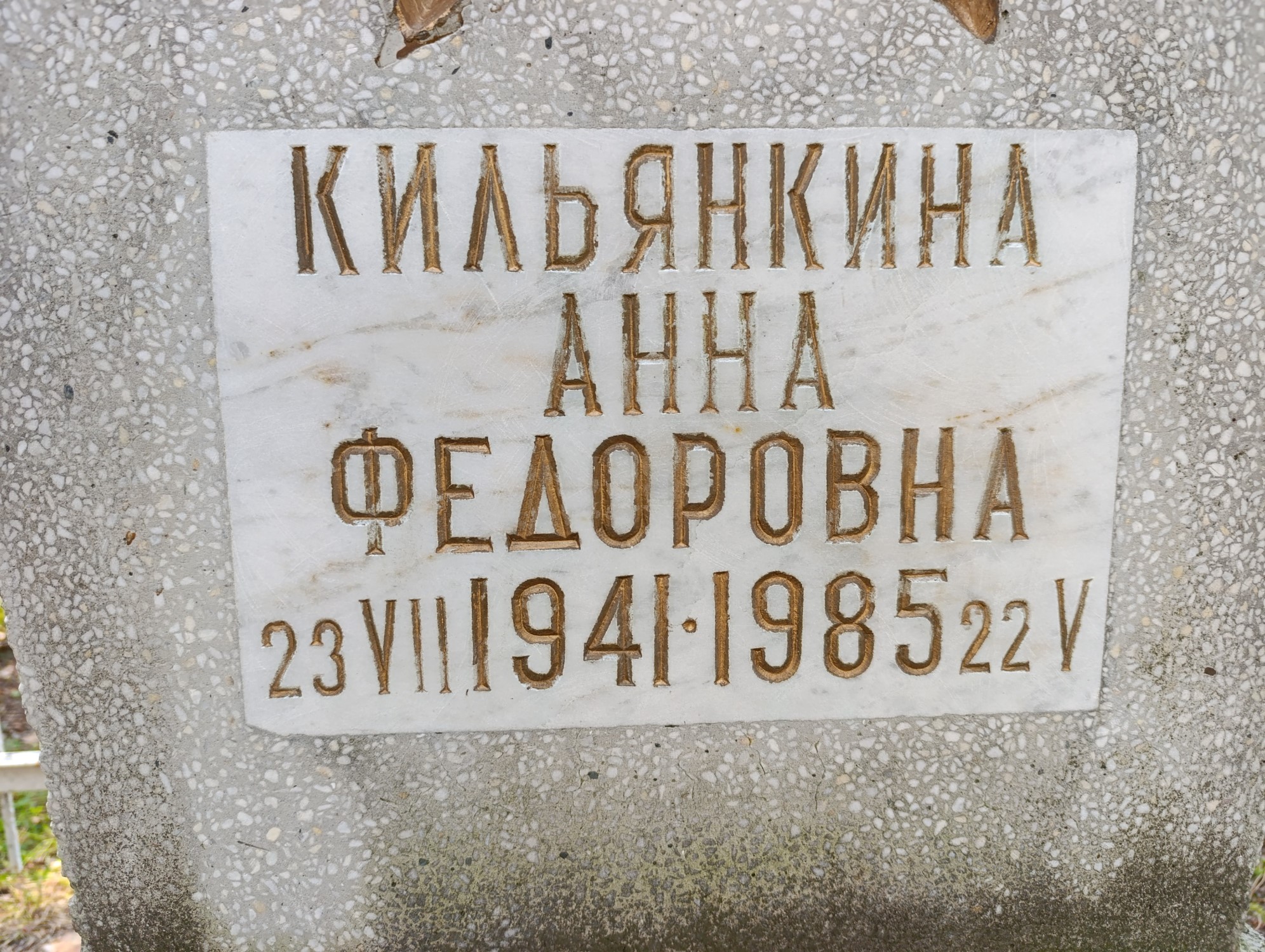Кильянкина Анна Федоровна