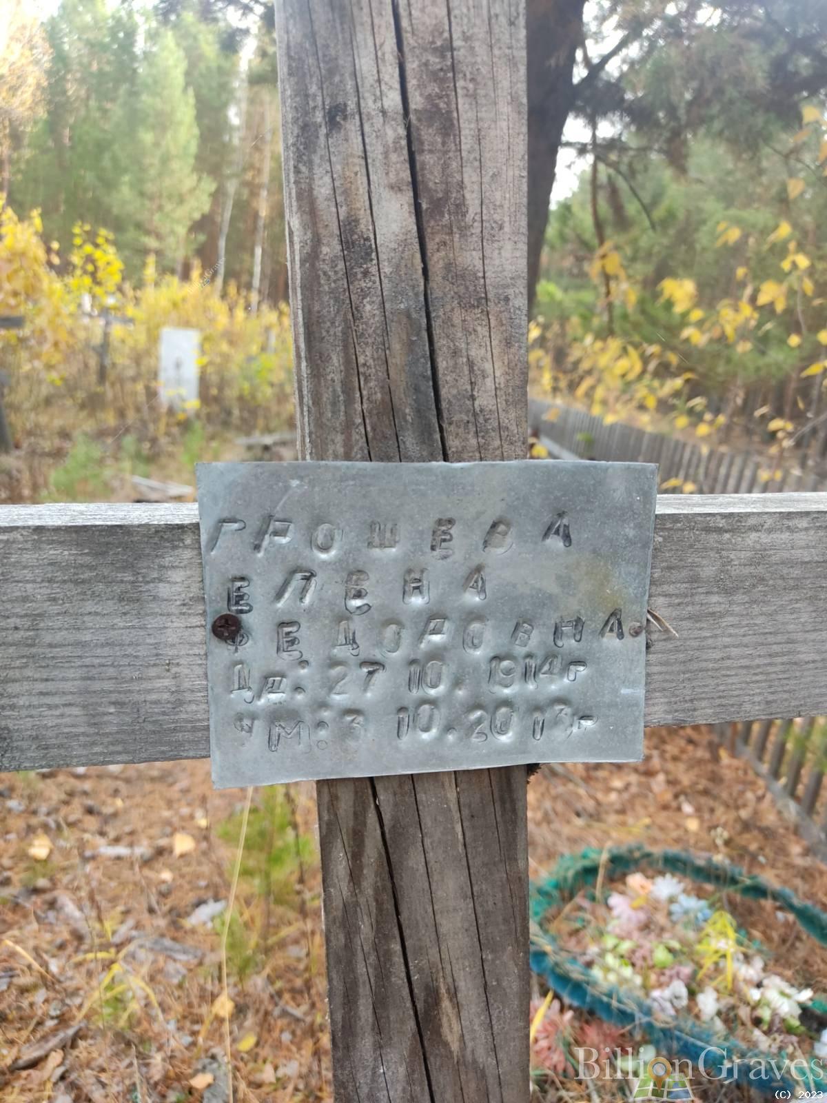 Грошева Елена Федоровна