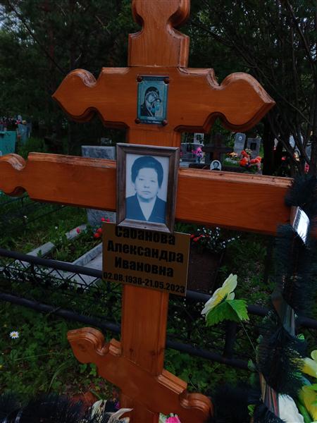 Сабанова Александра Ивановна