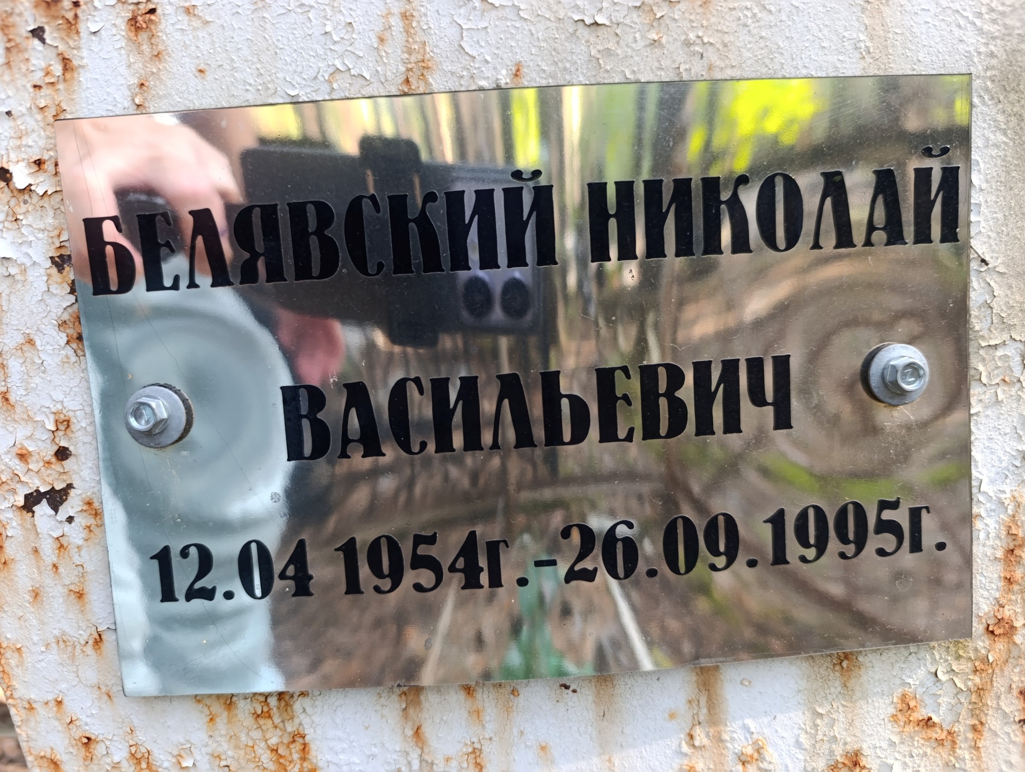 Белявский Николай Васильевич