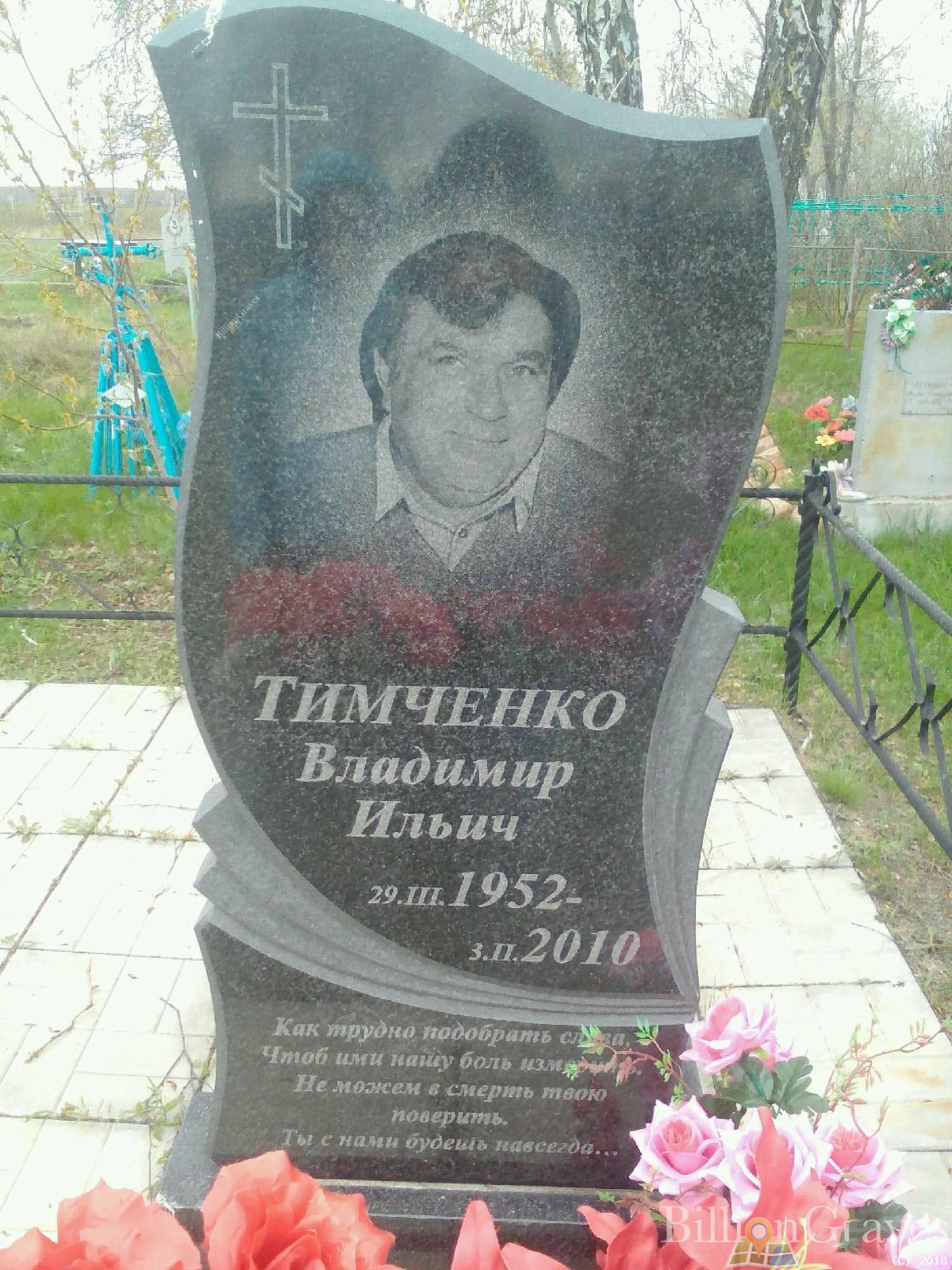 Тимченко Владимир Ильич