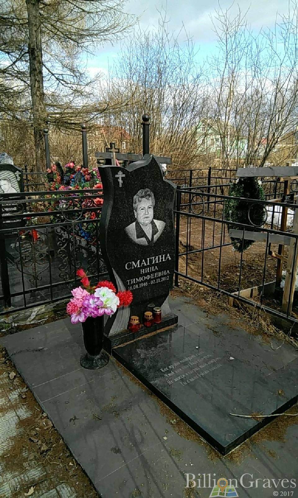 Смагина Нина Тимофеевна