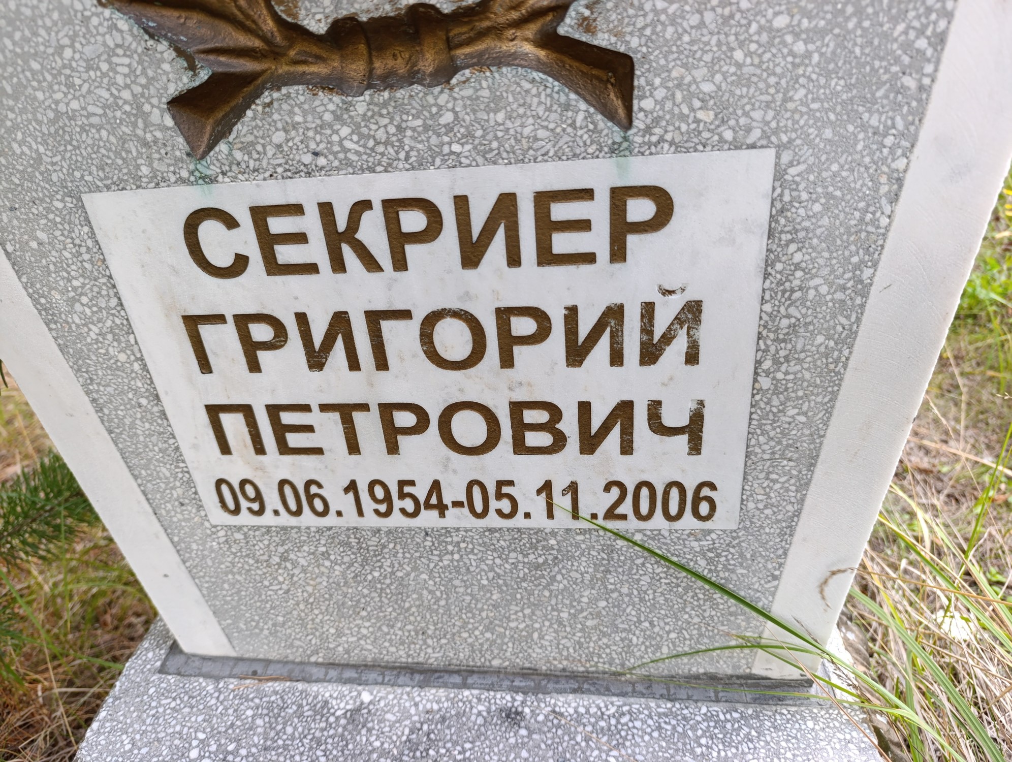 Секриев Григорий Петрович