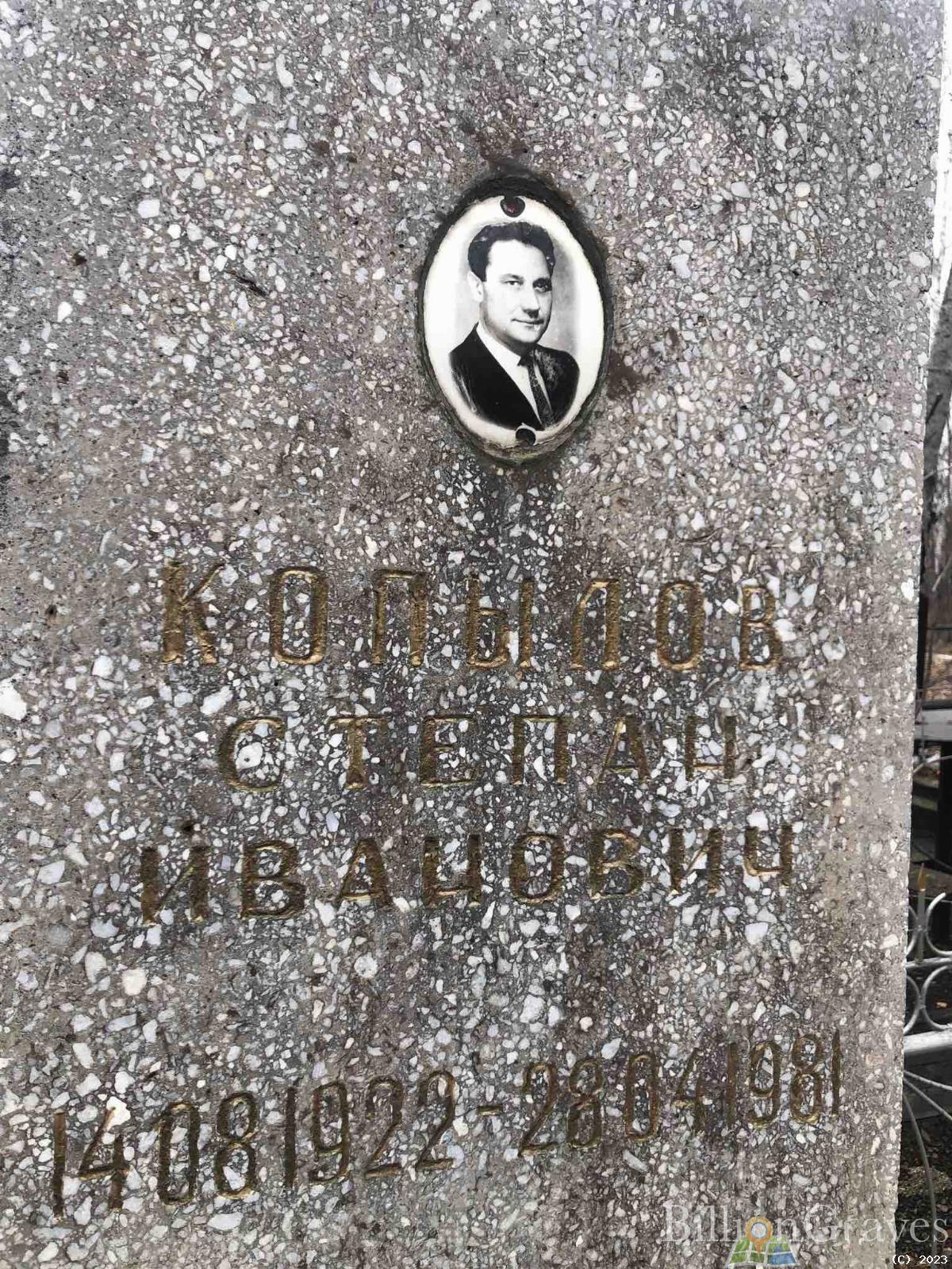 Копылов Степан Иванович