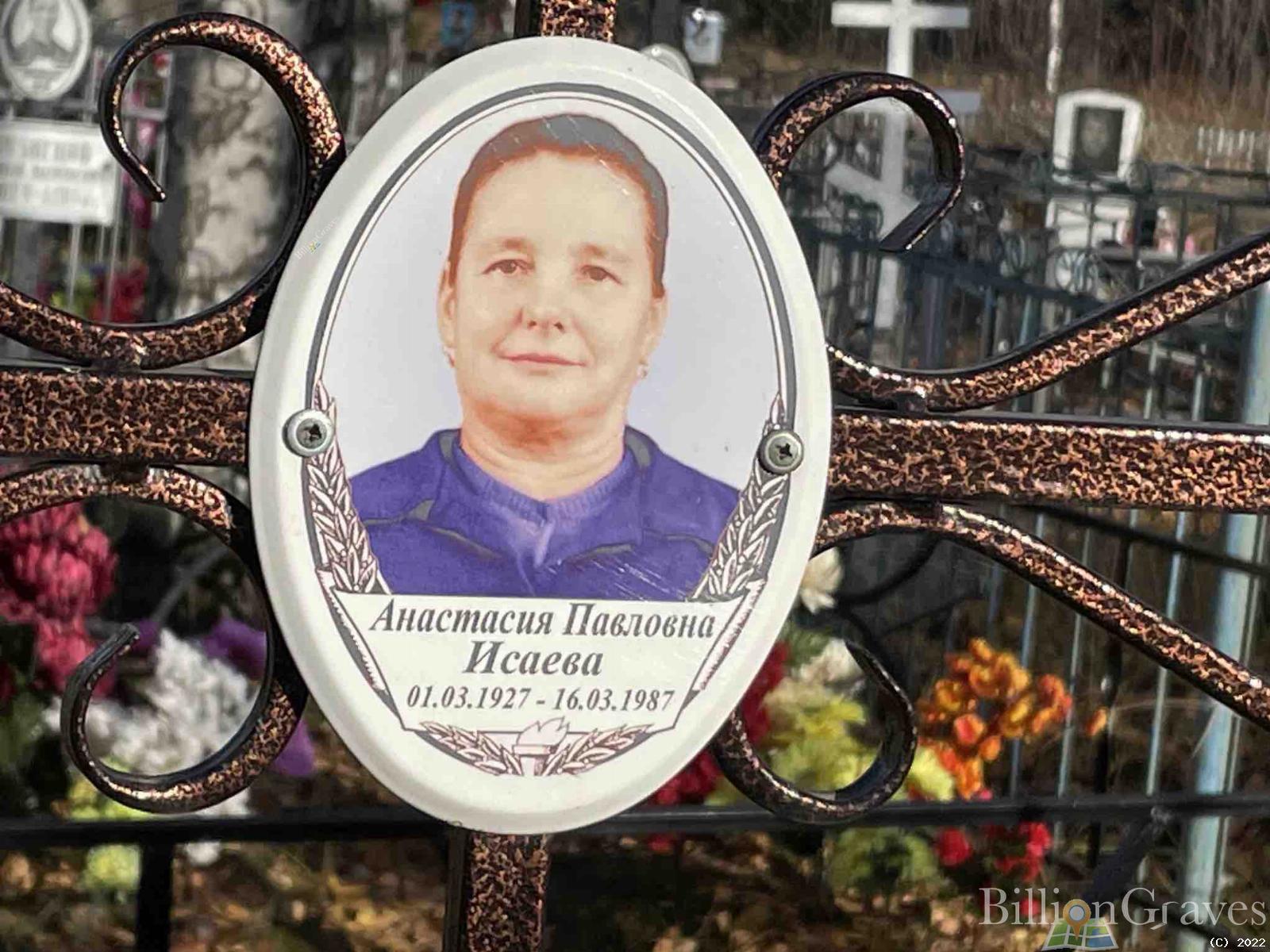 Исаева Анастасия Павловна