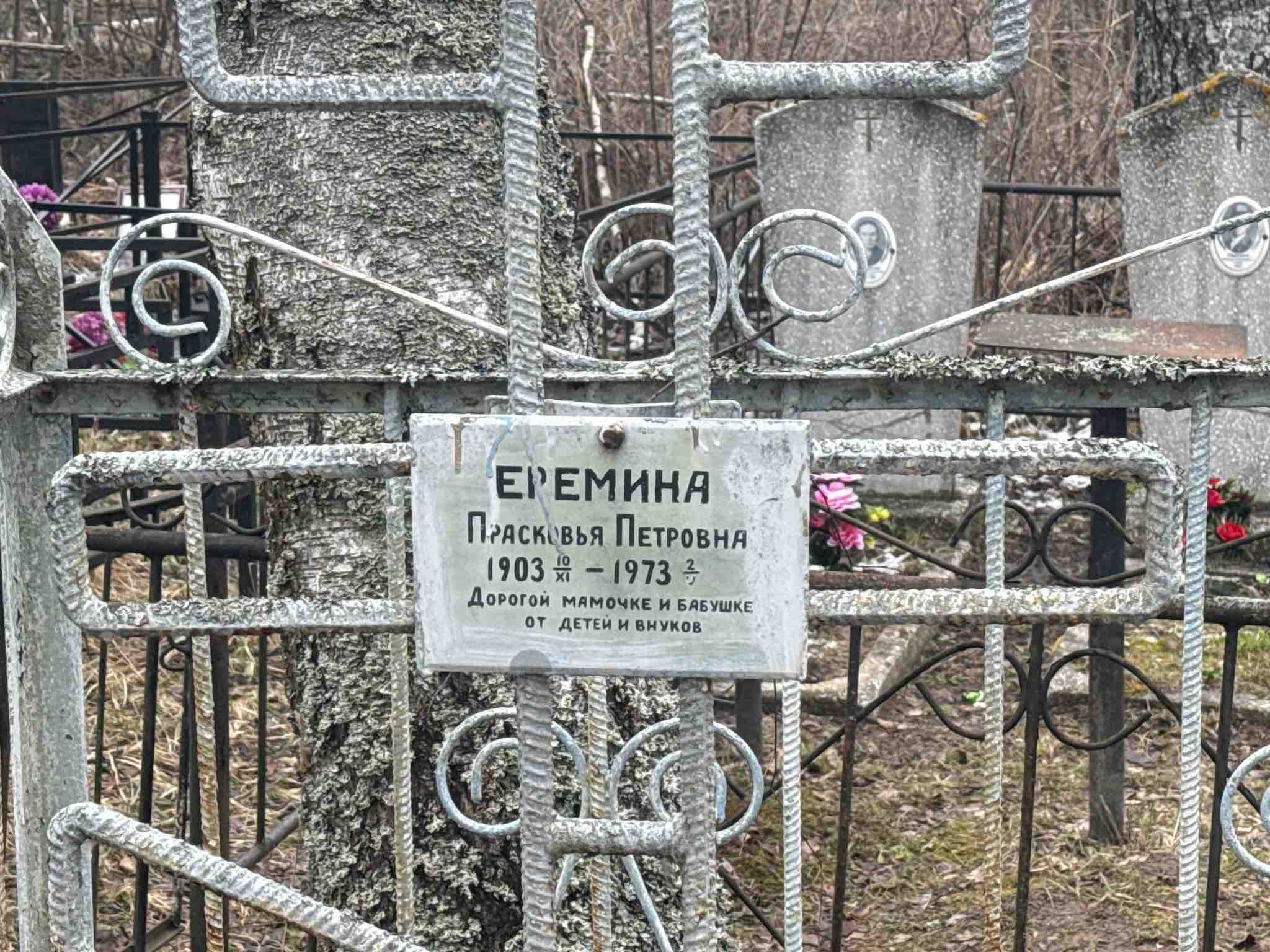 Еремина Прасковья Петровна