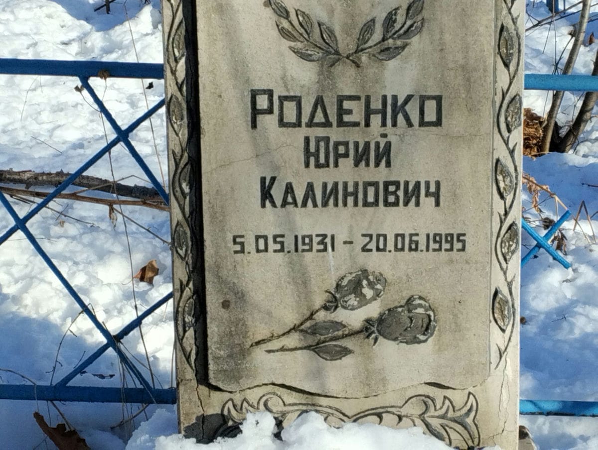 Роденко Юрий Калинович