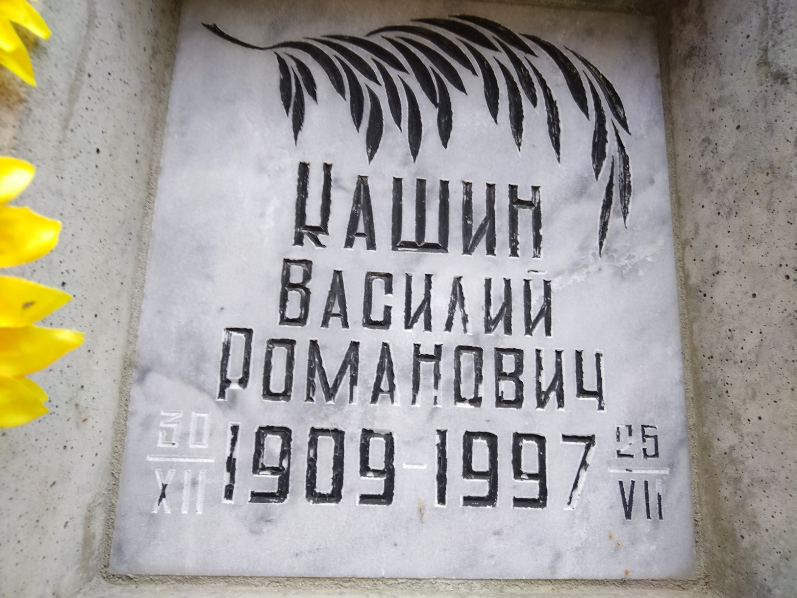 Кашин Василий Романович