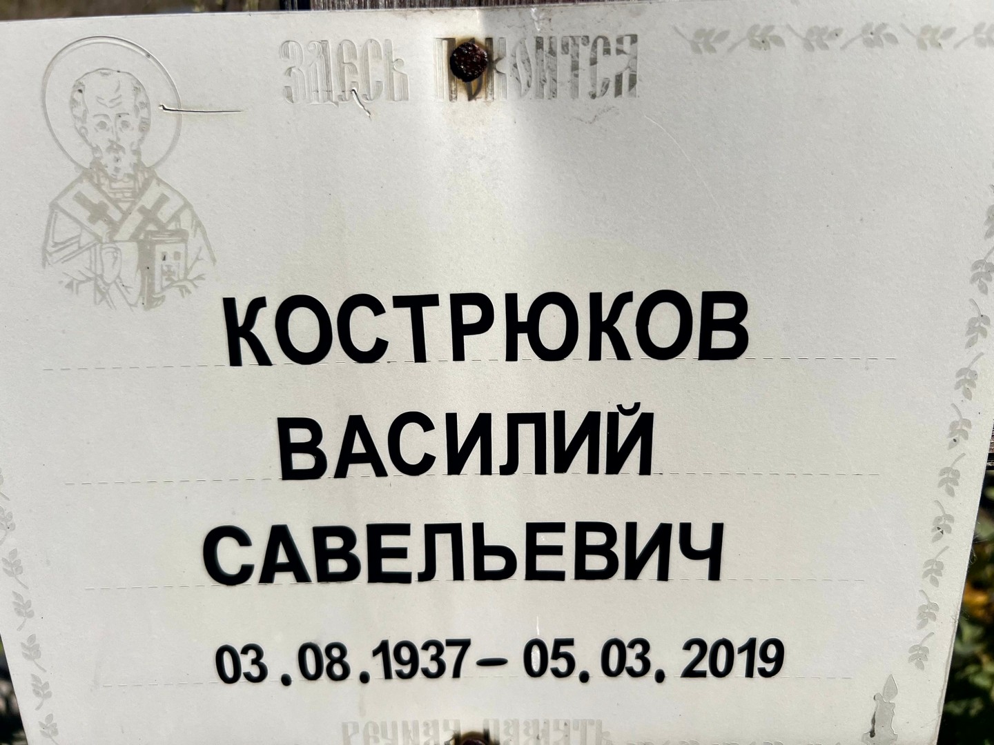 Кострюков