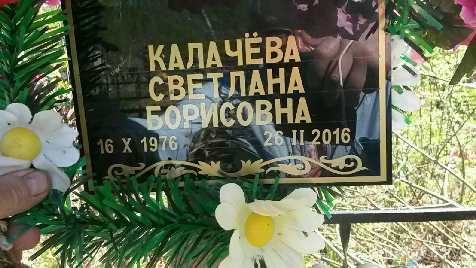 Калачёва Светлана Борисовна