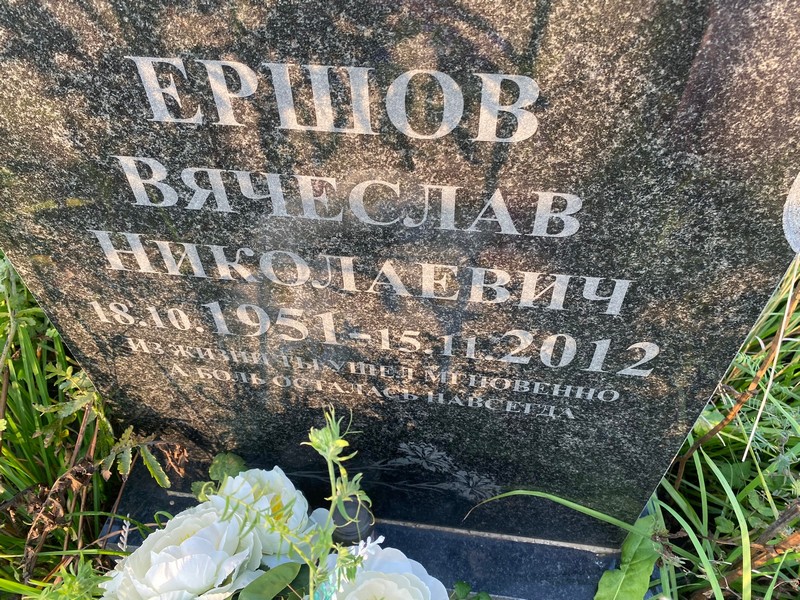 Ершов