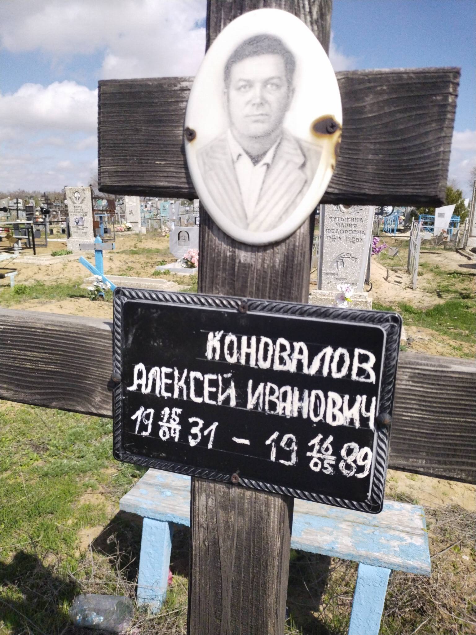 Коновалов Алексей Иванович