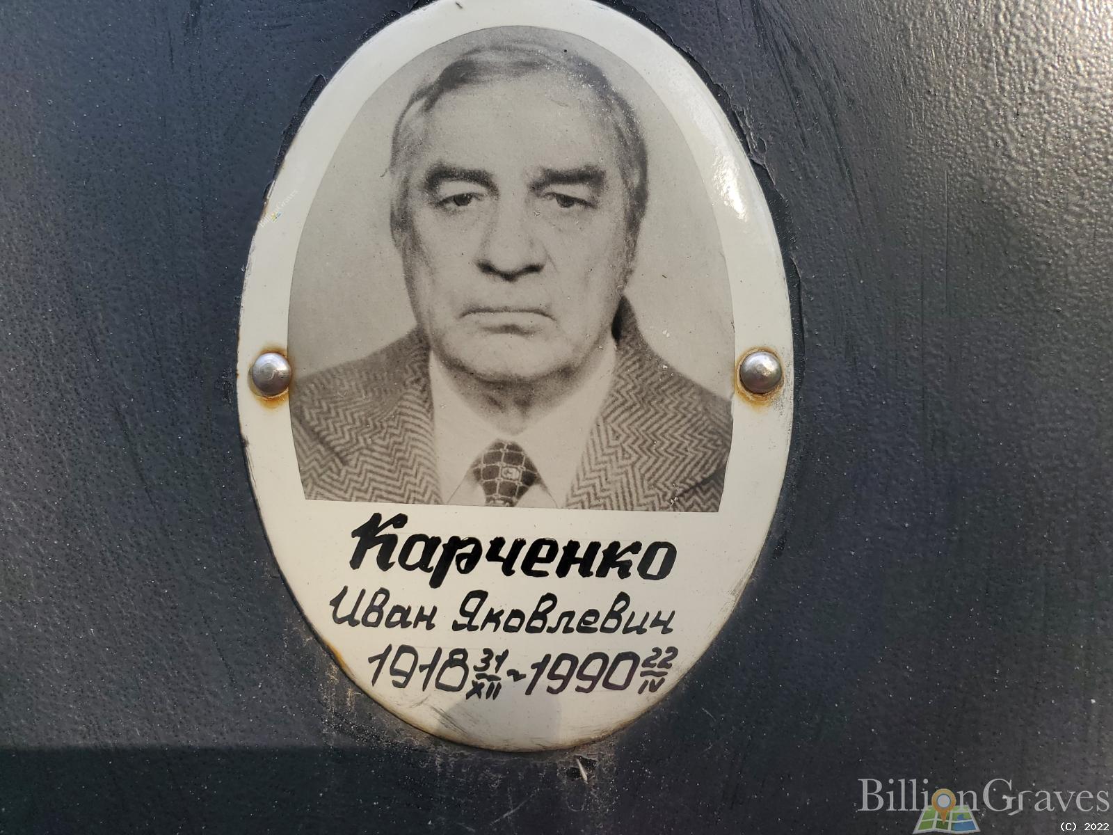 Карченко Иван Яковлевич