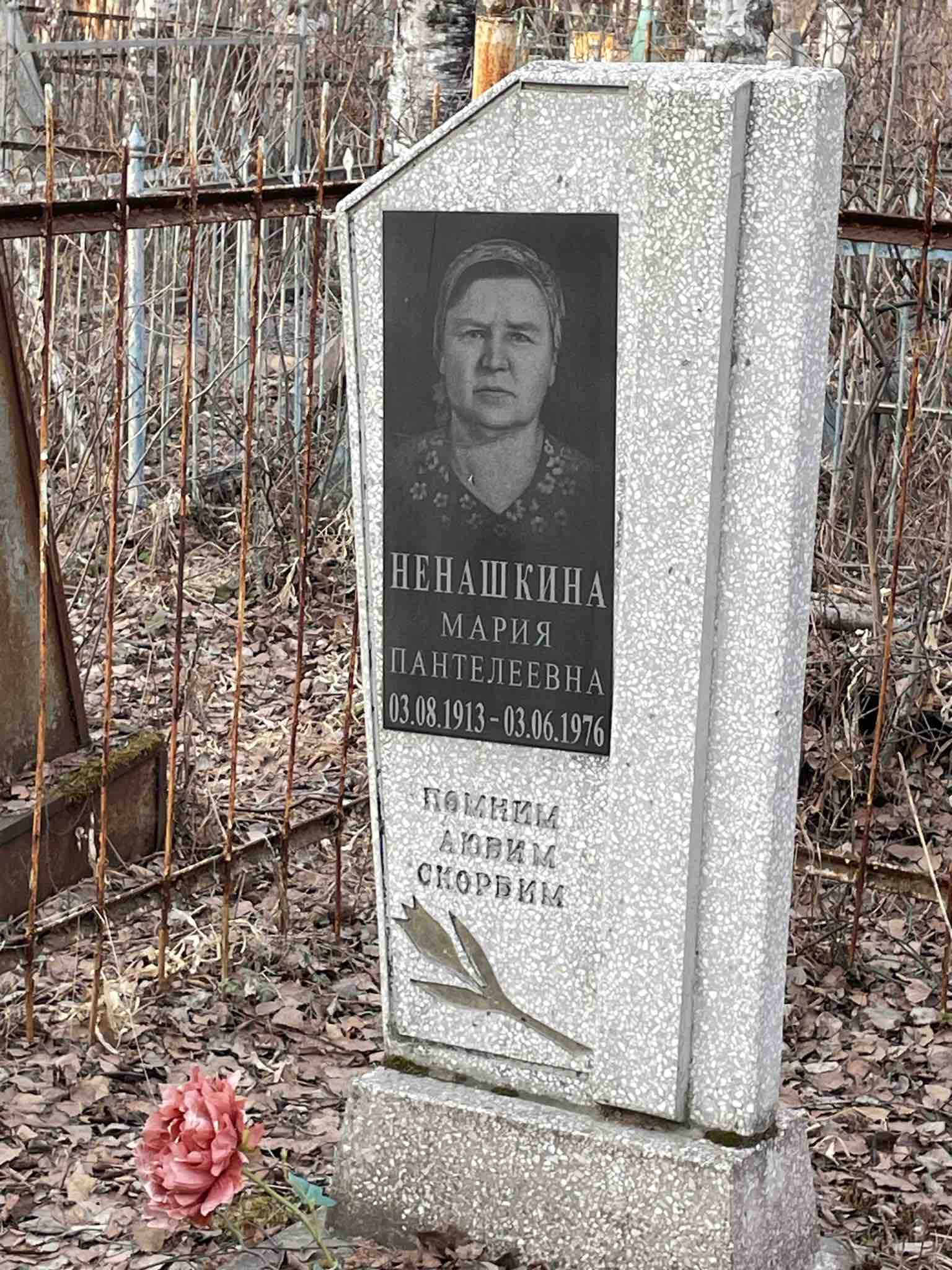 Ненашкина Мария Пантелеевна