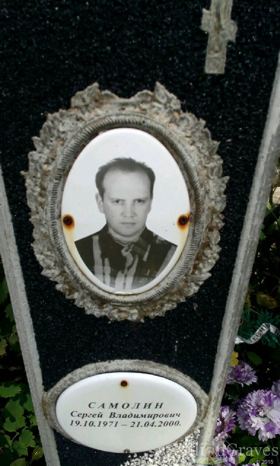 Самолин Сергей Владимирович