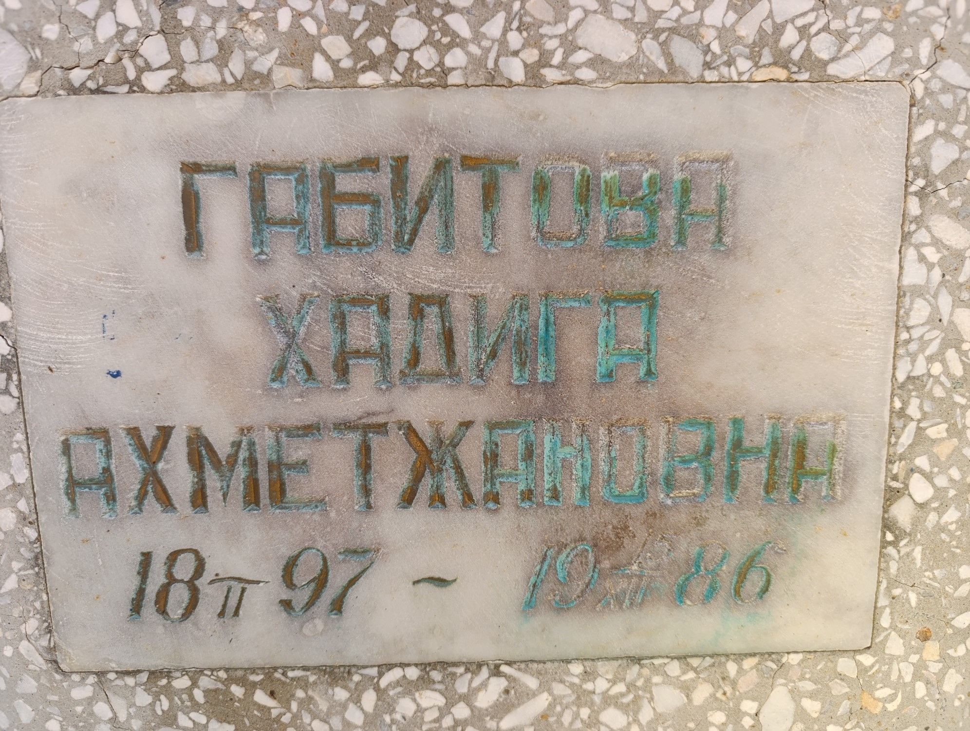 Габитова Хадига Ахметжановна