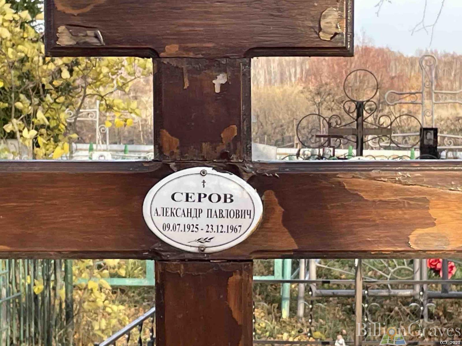 Серов Александр Павлович