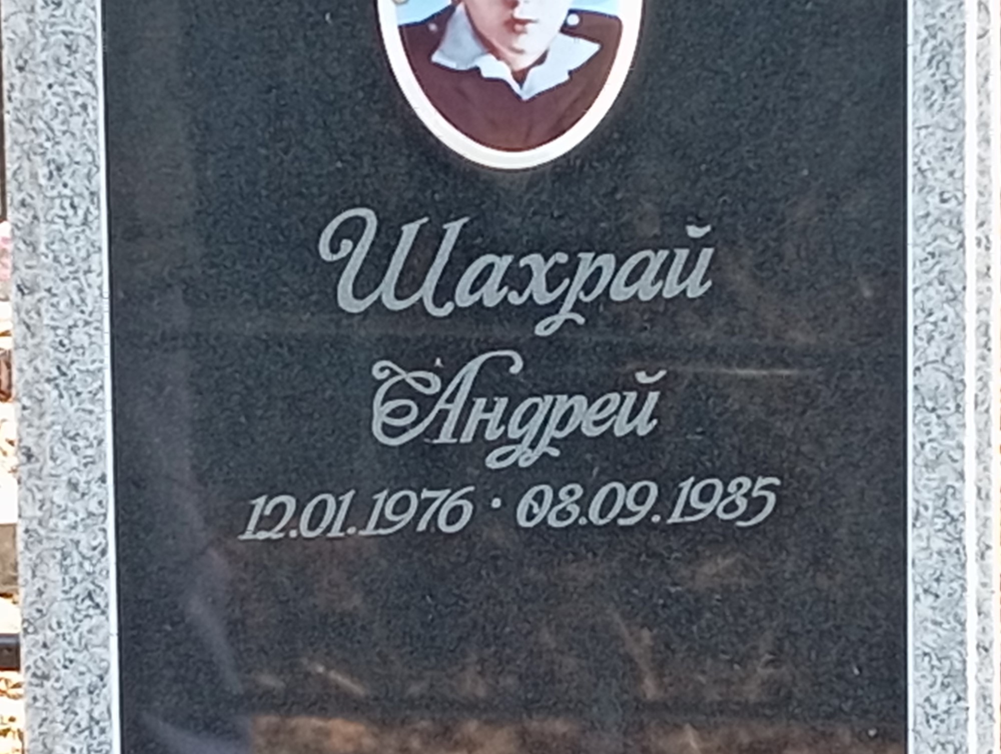 Шахрай Андрей