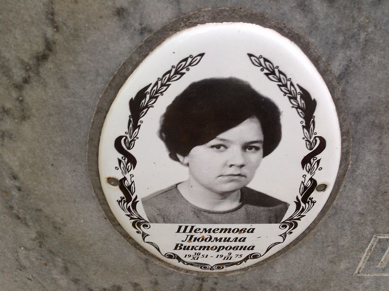 Шеметова