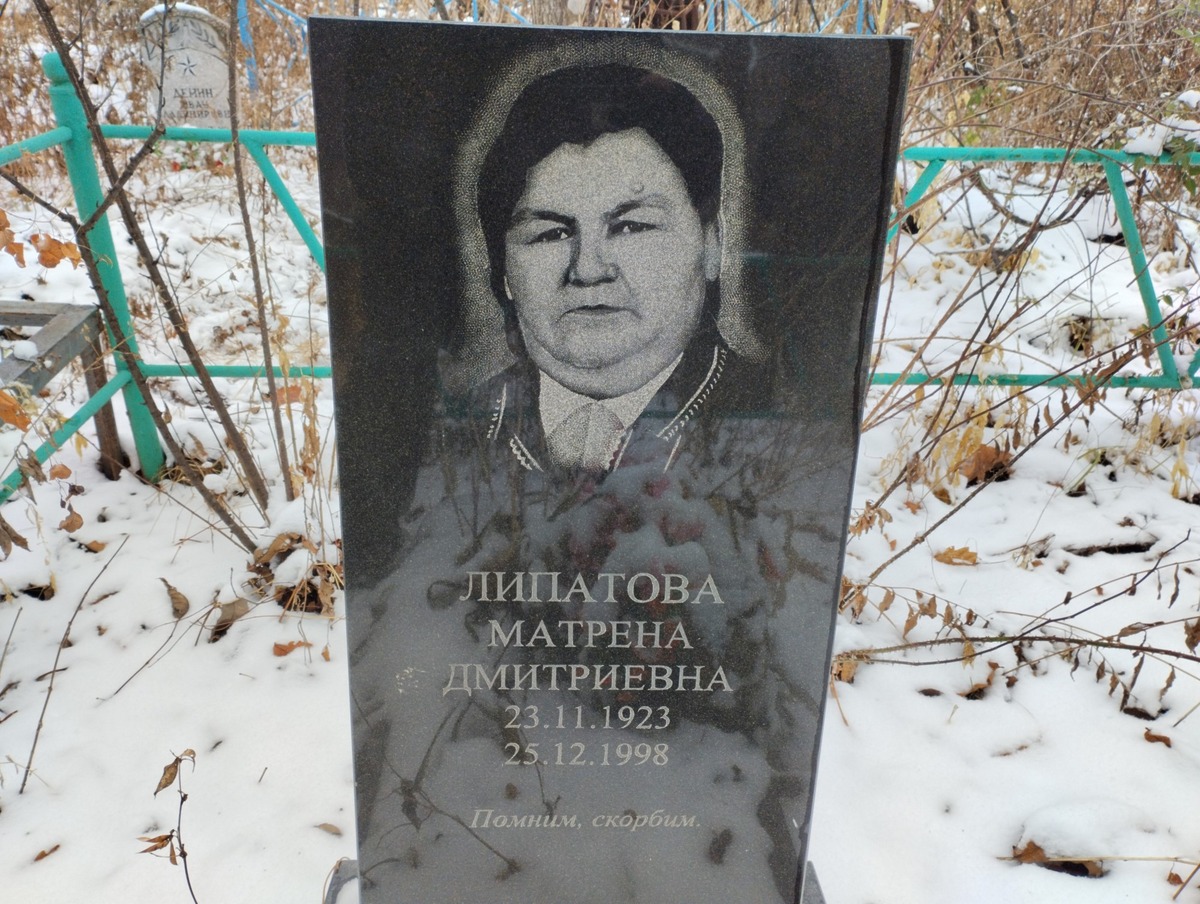 Липатова Матрена Дмитриевна