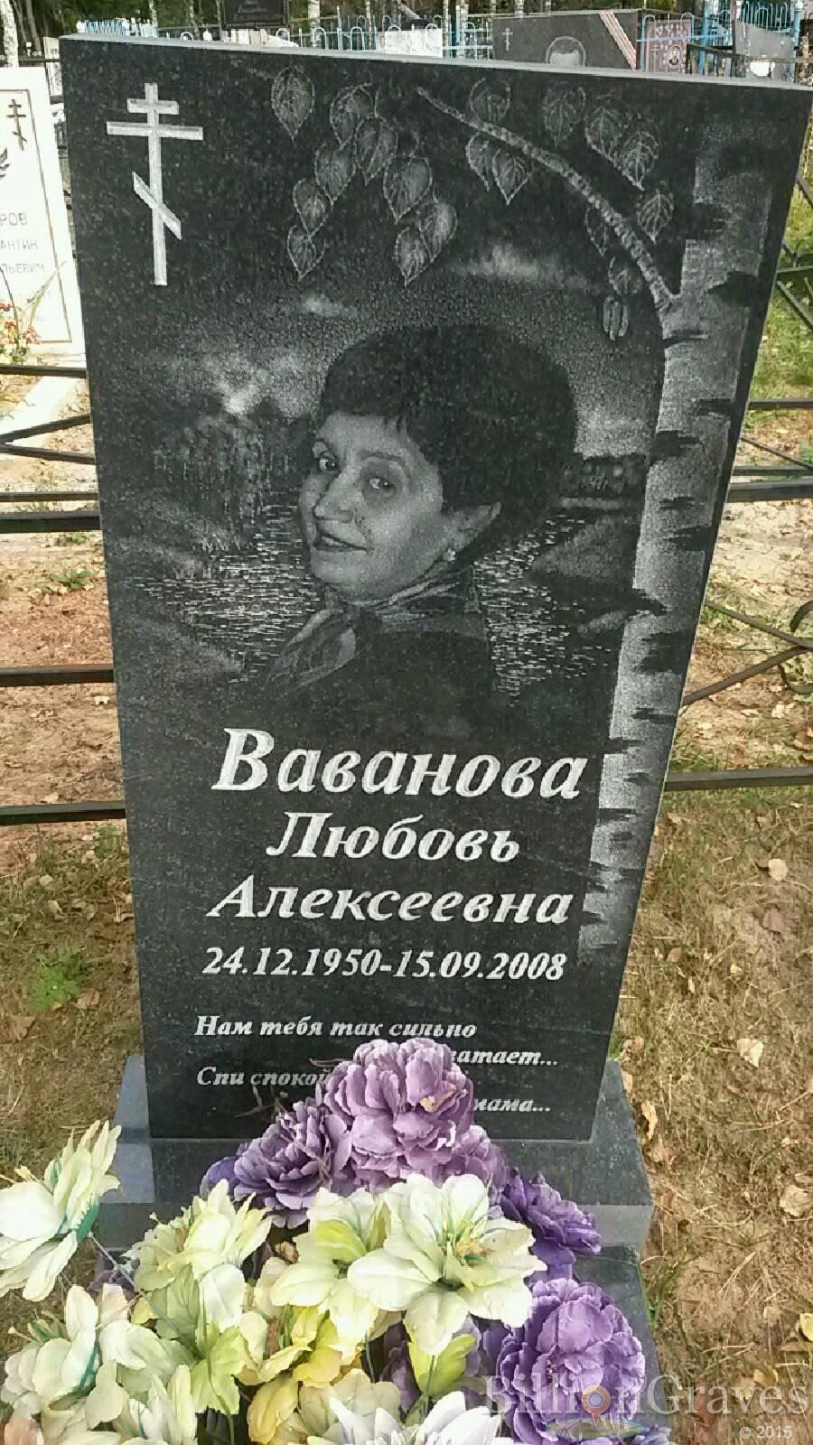 Ваванова Любовь Алексеевна