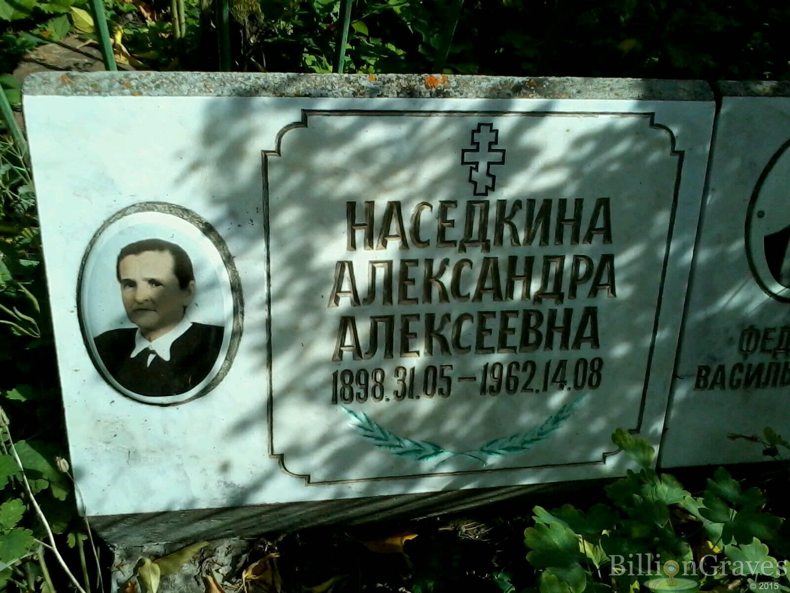 Наседкина Александра Алексеевна