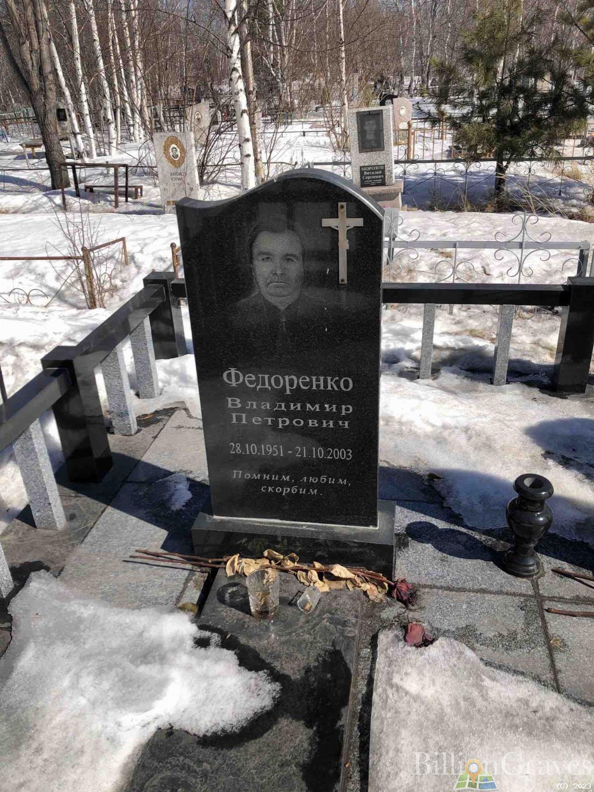 Федоренко Владимир Петрович