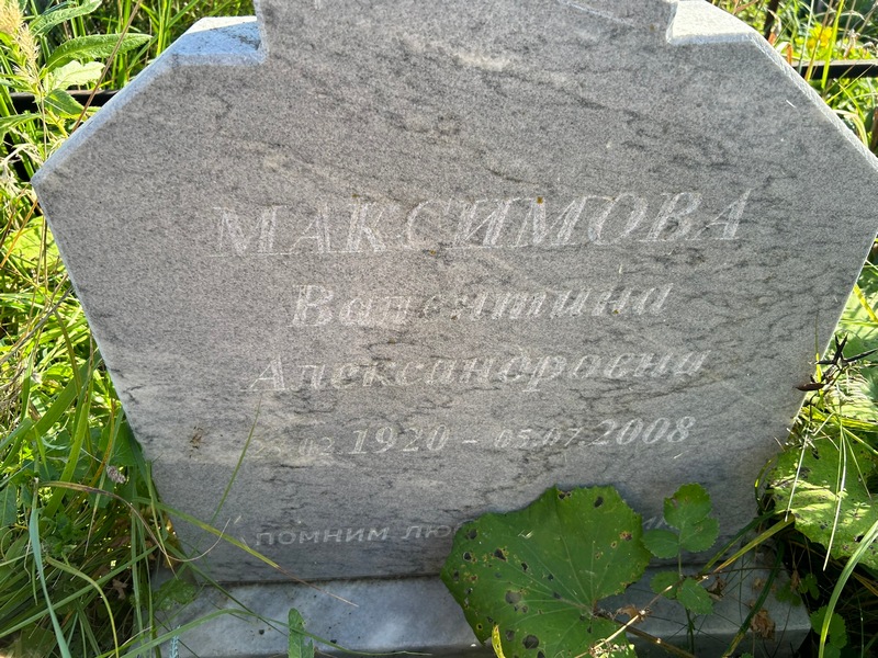 Виталина Максимова Александровна