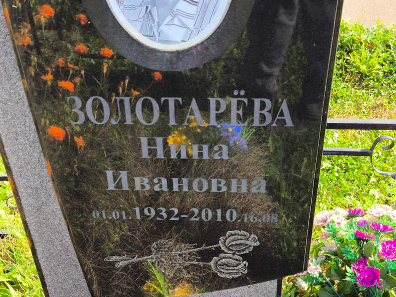 Золотарева
