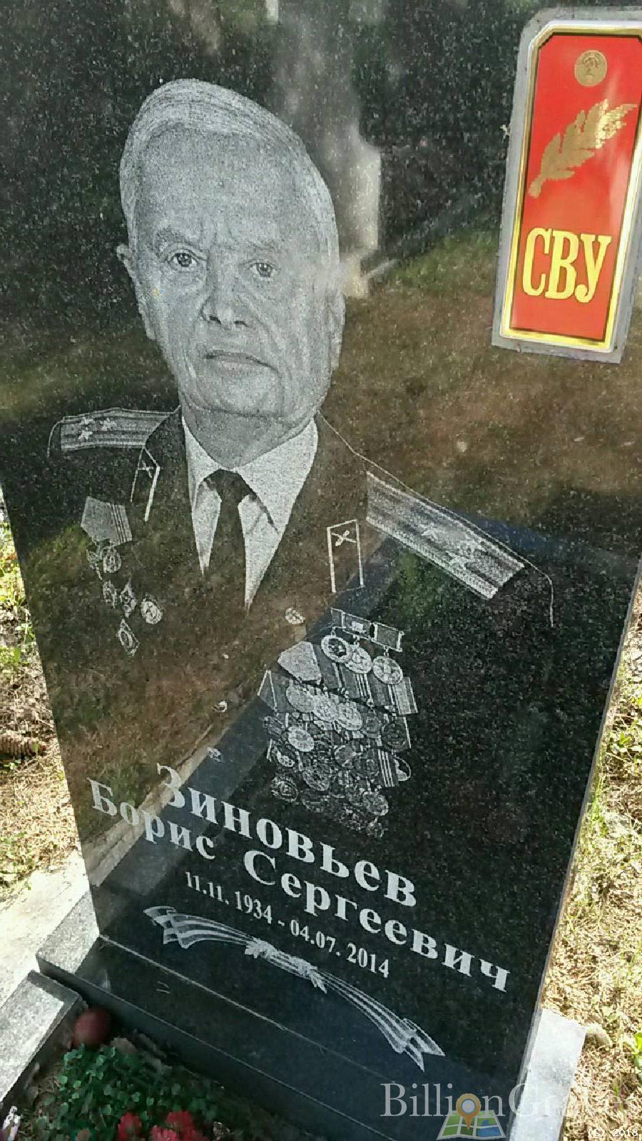 Зиновьев Борис Сергеевич