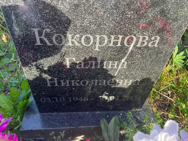 Кокорнова