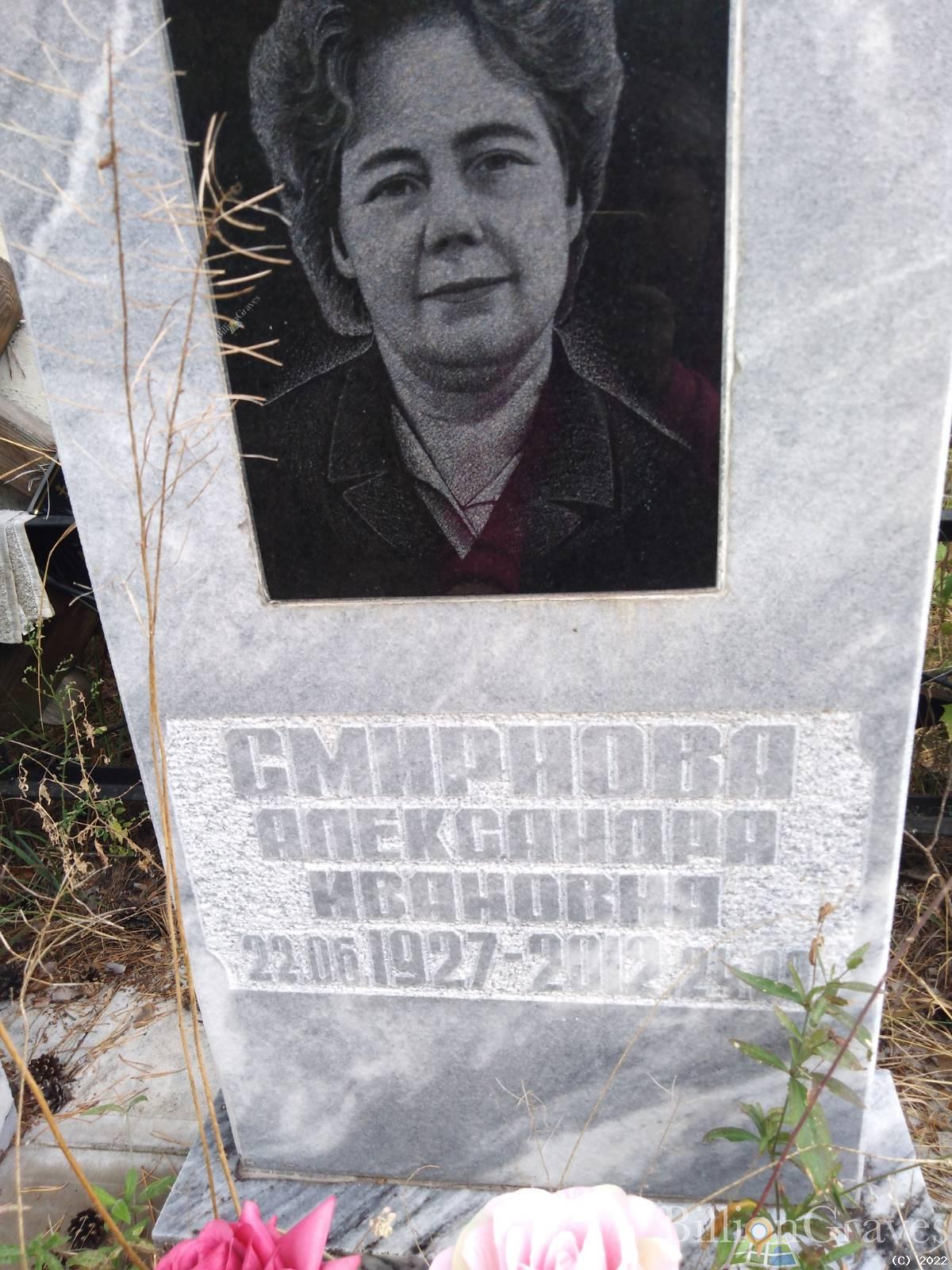 Смирнова Александра Ивановна