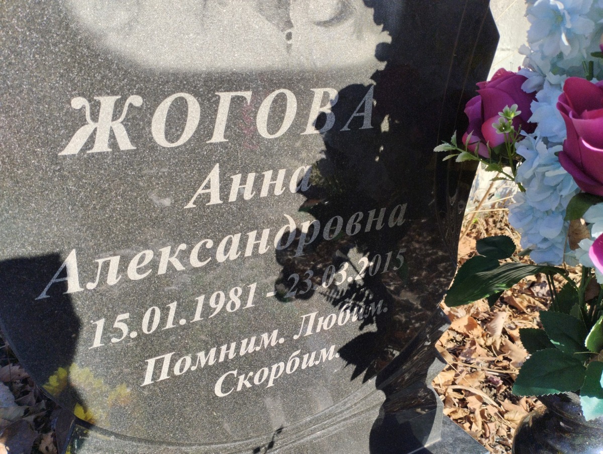 Жогова Анна Александровна