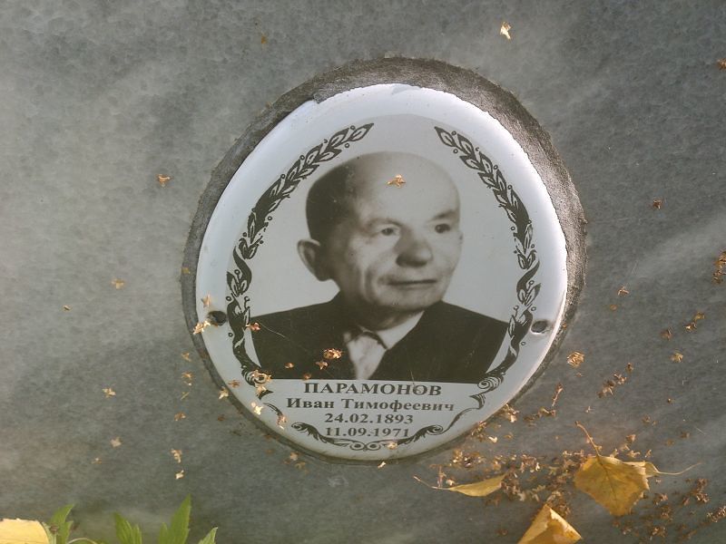 Парамонов