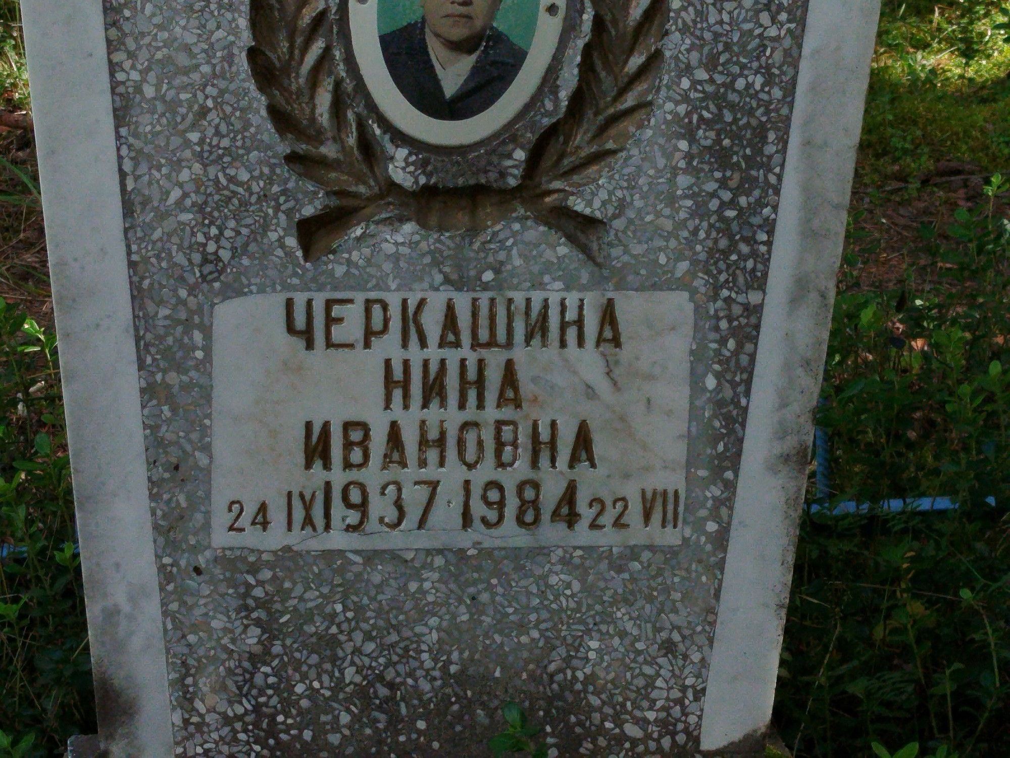 Черкашина Нина Ивановна