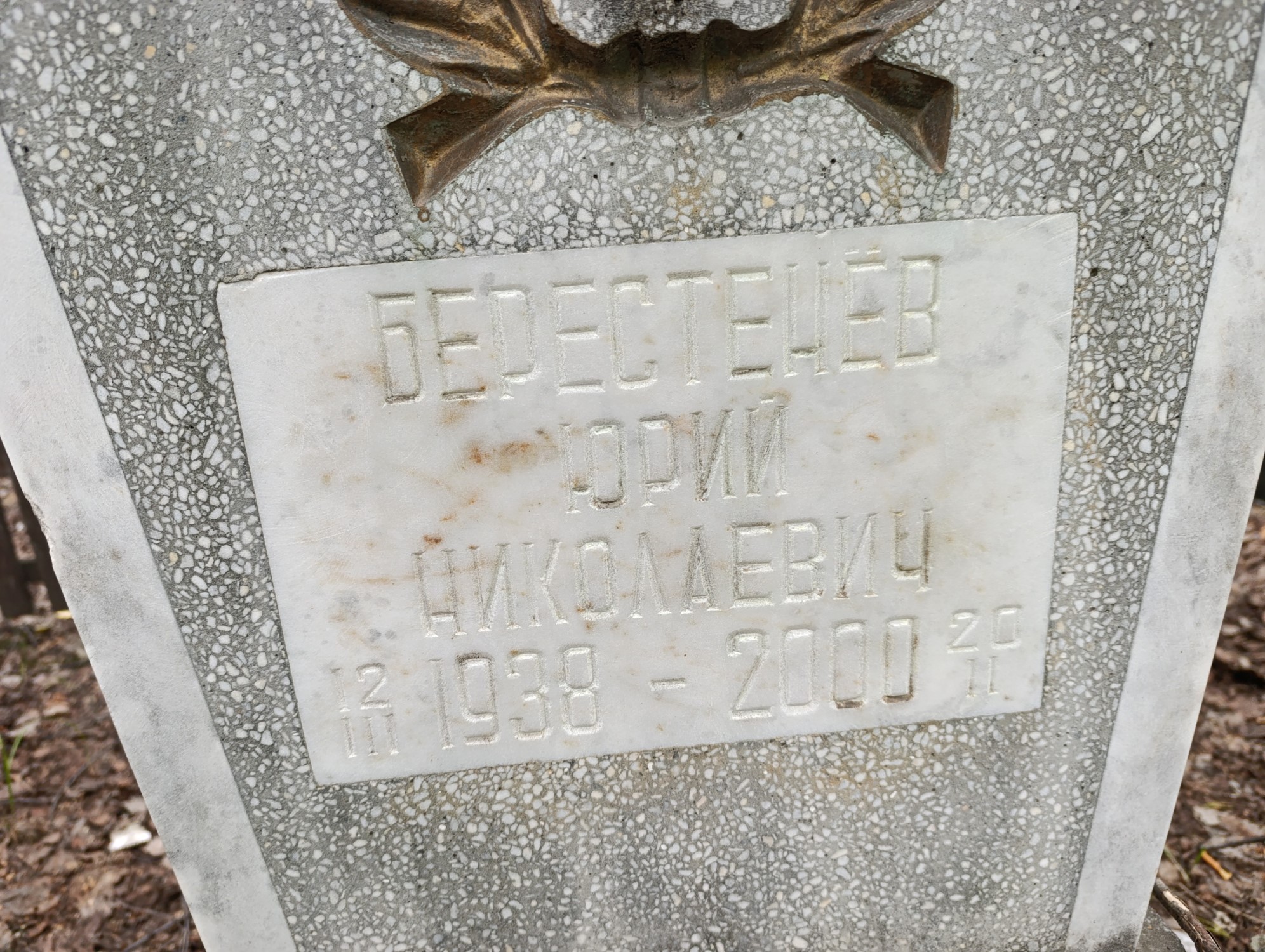 Берестенев Юрий Николаевич
