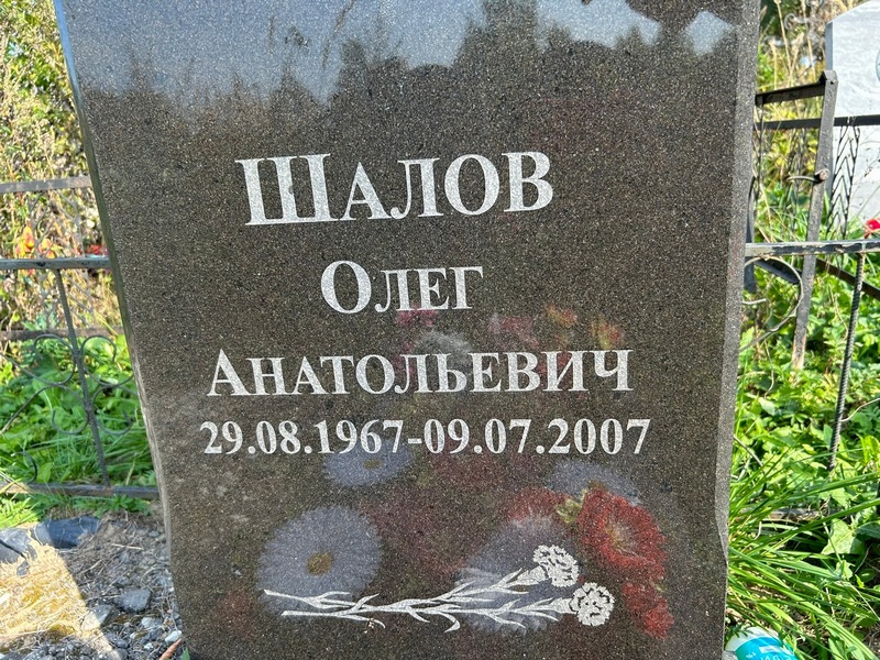 Шалов