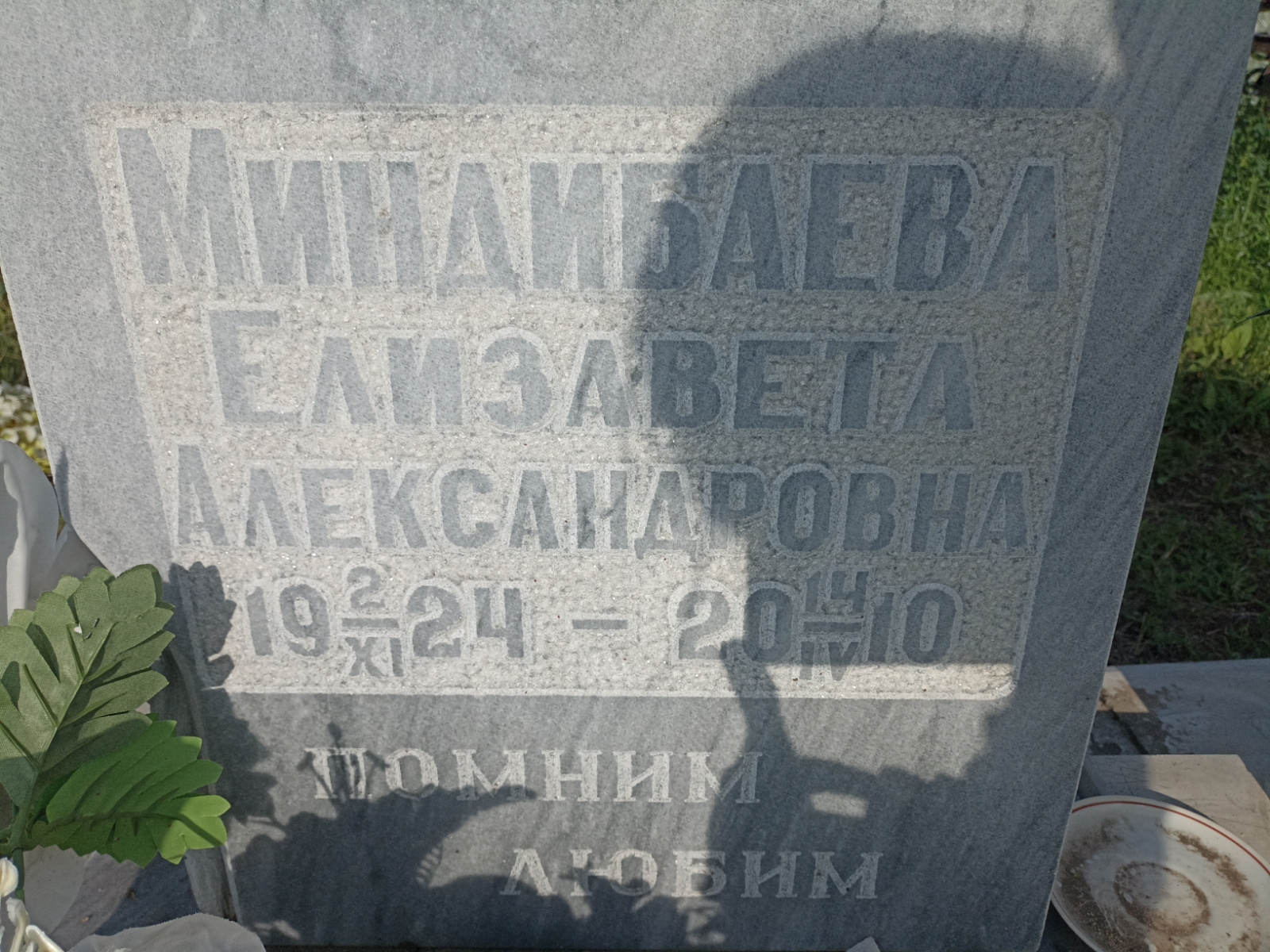Миндибаева Елизавета Александровна