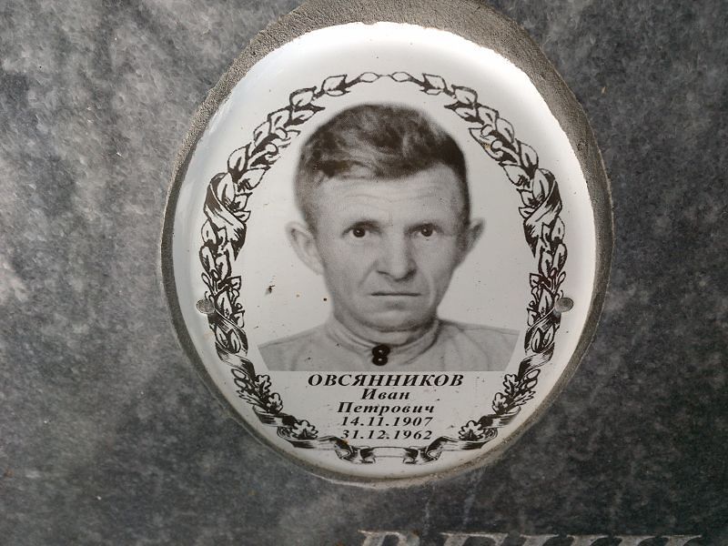 Овсянников