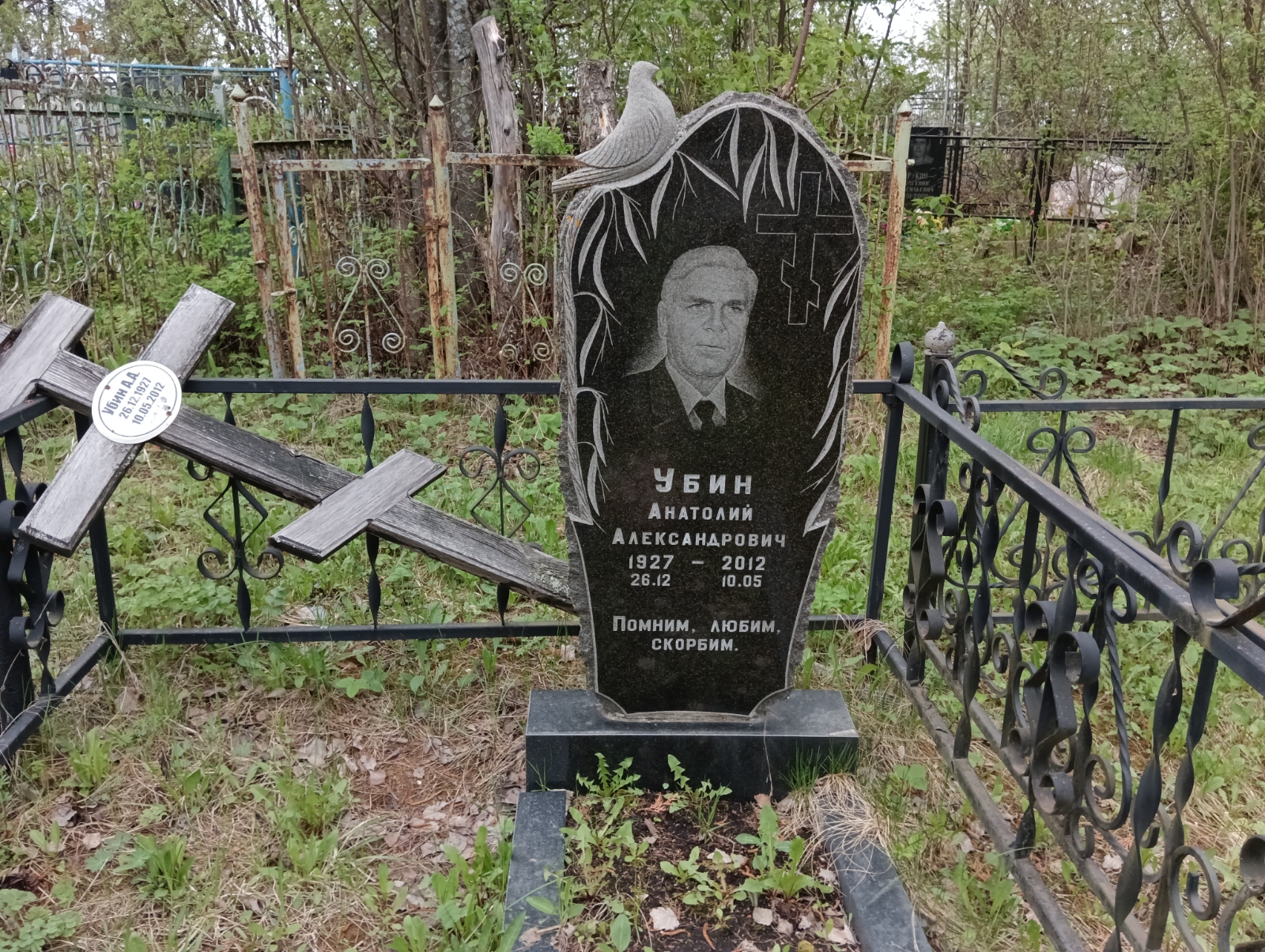 Убин Анатолий Александрович