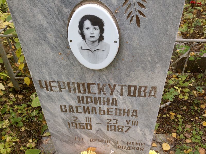 Черноскутова