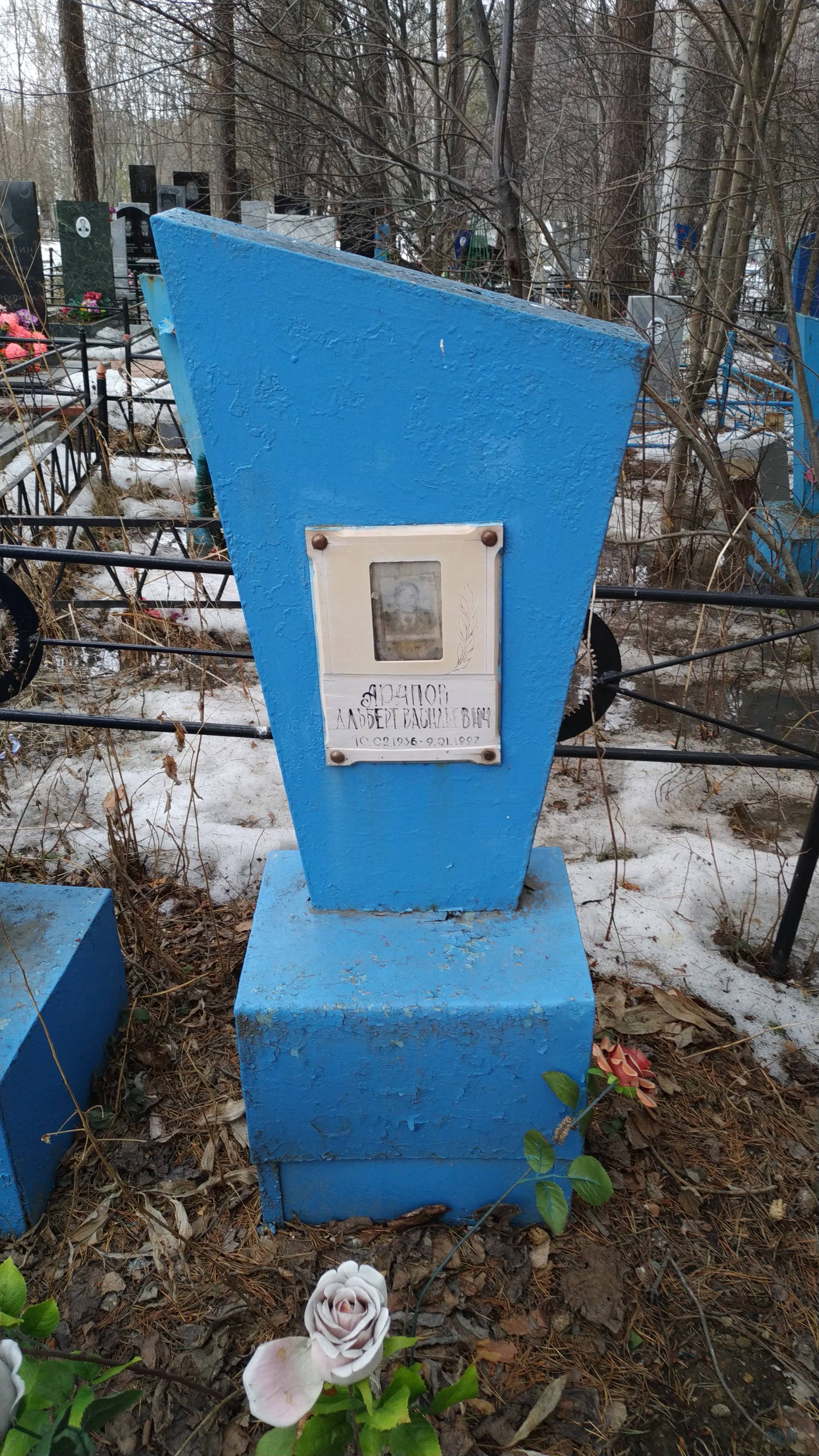 Арапов Альберт Васильевич