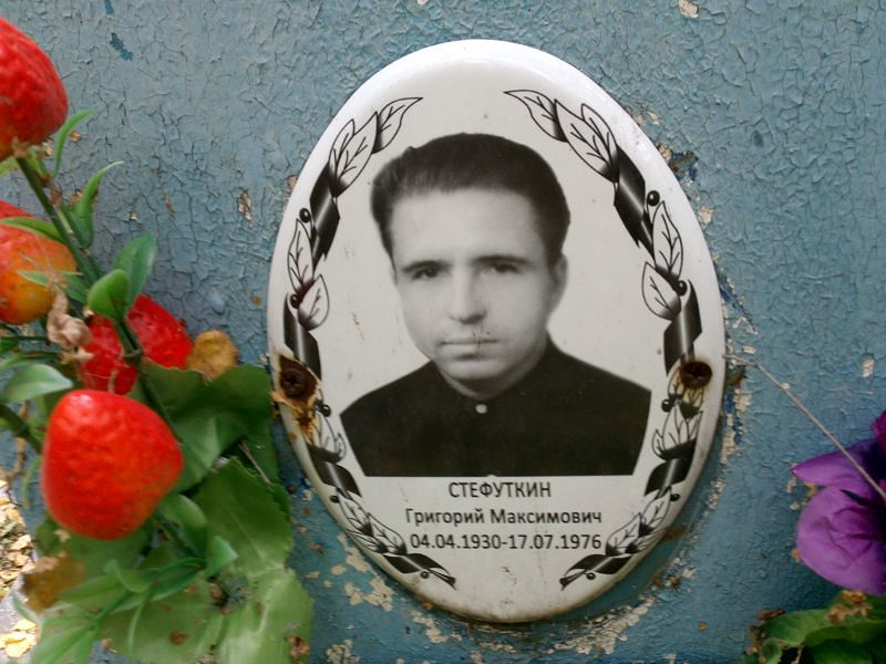 Стефуткин