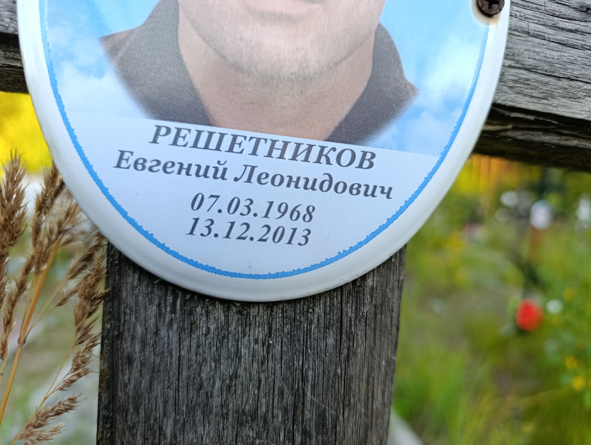 Решетников Евгений Леонидович