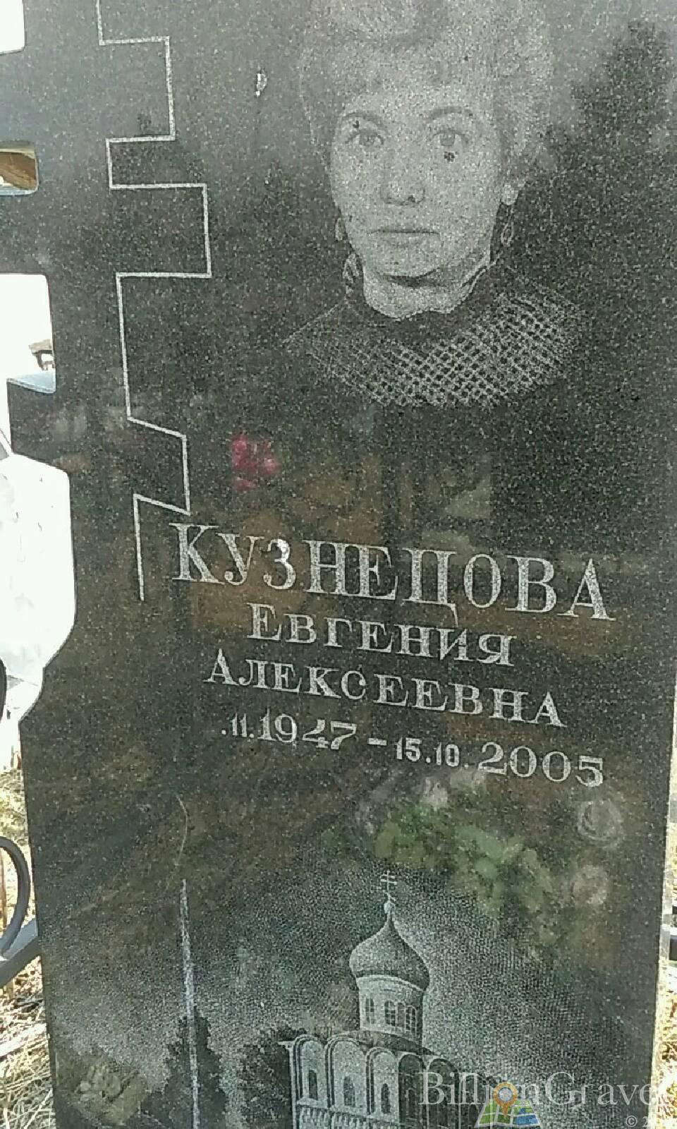 Кузнецова Евгения Алексеевна